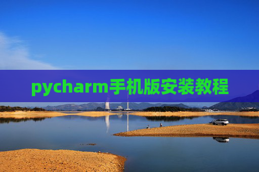 pycharm手机版安装教程
